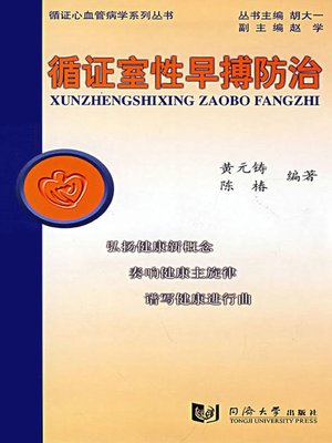 cover image of 循证室性早搏防治